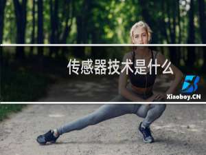 传感器技术是什么