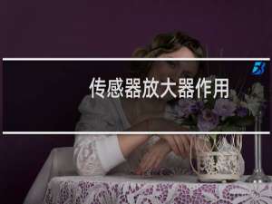 传感器放大器作用