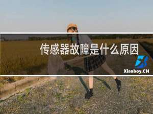 传感器故障是什么原因