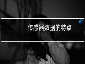 传感器数据的特点