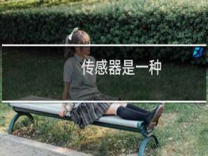 传感器是一种