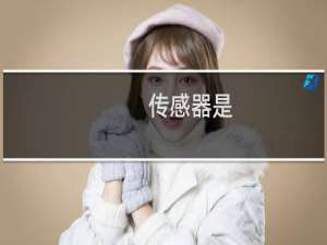 传感器是