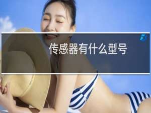 传感器有什么型号