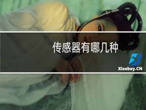 传感器有哪几种
