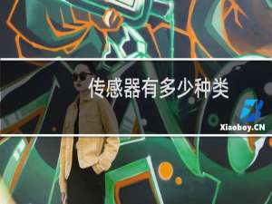 传感器有多少种类