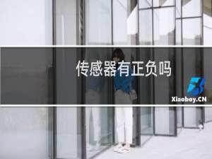 传感器有正负吗