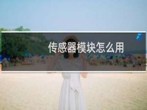 传感器模块怎么用