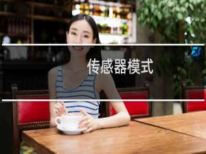 传感器模式