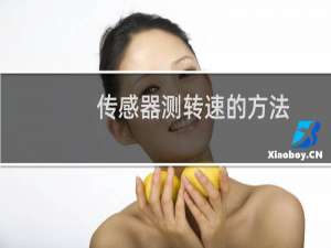 传感器测转速的方法