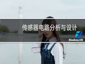 传感器电路分析与设计