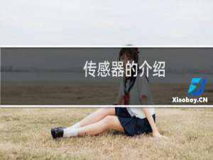 传感器的介绍