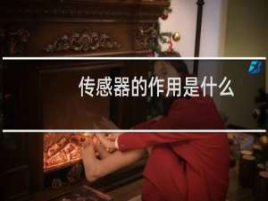传感器的作用是什么