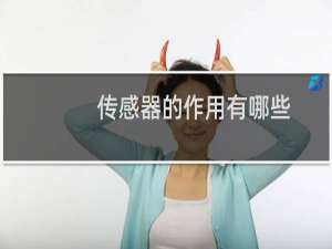 传感器的作用有哪些