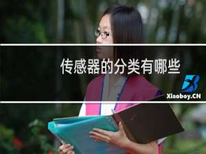 传感器的分类有哪些