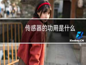 传感器的功用是什么