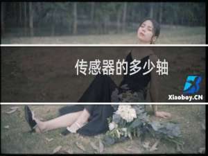 传感器的多少轴