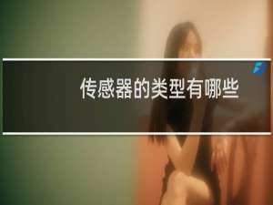传感器的类型有哪些