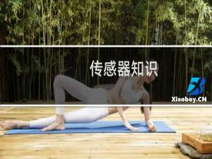 传感器知识