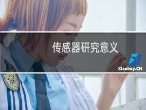 传感器研究意义
