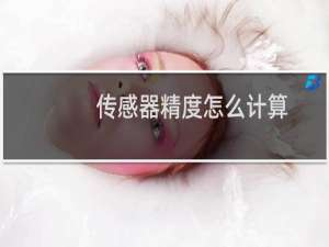 传感器精度怎么计算