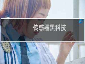 传感器黑科技