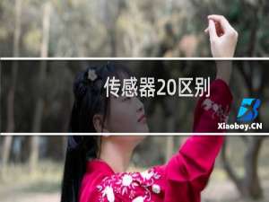 传感器 区别