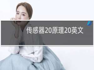 传感器 原理 英文