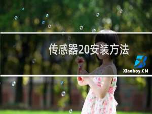 传感器 安装方法