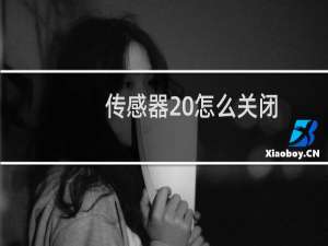 传感器 怎么关闭