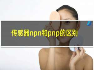 传感器npn和pnp的区别