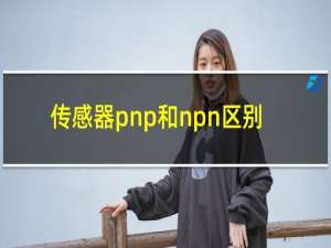传感器pnp和npn区别