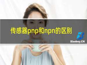 传感器pnp和npn的区别