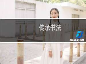 传承书法