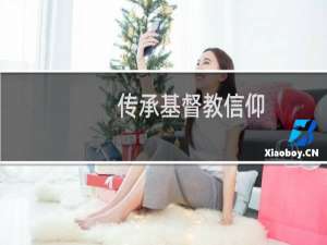 传承基督教信仰