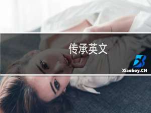 传承英文