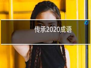 传承  成语