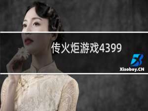 传火炬游戏4399