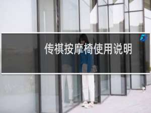 传祺按摩椅使用说明