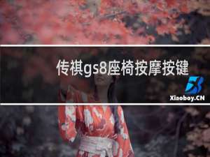 传祺gs8座椅按摩按键