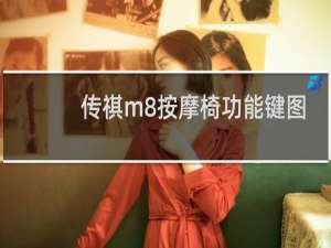 传祺m8按摩椅功能键图解