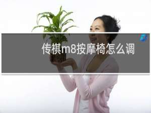 传祺m8按摩椅怎么调