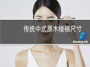 传统中式原木楼梯尺寸