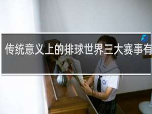 传统意义上的排球世界三大赛事有哪些