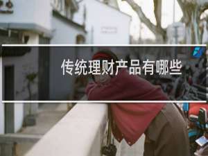 传统理财产品有哪些