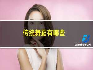 传统舞蹈有哪些