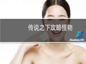 传说之下攻略怪物