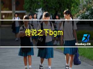 传说之下bgm