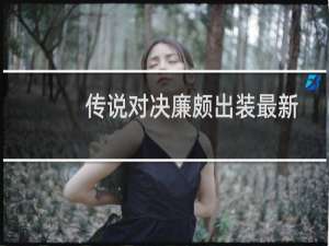 传说对决廉颇出装最新