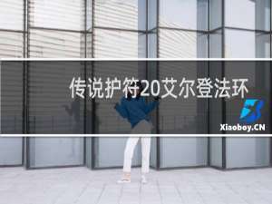 传说护符 艾尔登法环
