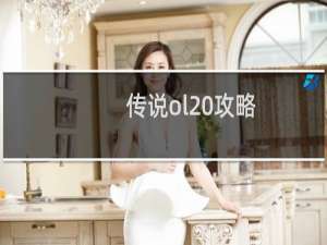 传说ol 攻略
